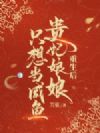 重生后贵妃娘娘只想当咸鱼