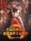开局自曝系统,家族助我开枝散叶
