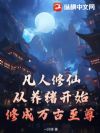 凡人修仙:从养猪开始修成万古至尊
