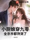 小厨娘穿九零,全京市都馋哭了