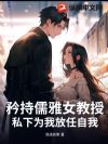 矜持儒雅女教授,私下为我放任自我