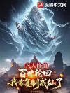 凡人修仙:百世轮回,我靠复制成仙了