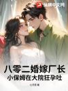 八零二婚嫁厂长,小保姆在大院狂孕吐!