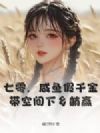 七零,咸鱼假千金带空间下乡躺赢