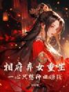 相府弃女重生,一心只想种田赚钱!