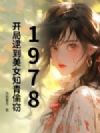 1978,开局逮到美女知青偷窃