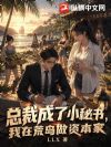 总裁成了小秘书,我在荒岛做资本家
