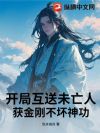 开局互送未亡人:获金刚不坏神功