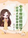 七零作精悔婚了,抢男人不如考大学!