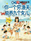 疯了吧!你一个穷渔夫,能养九个女儿!