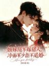 姐妹随军嫁错人,冷面军少拒不退婚