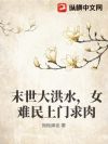 末世大洪水,女难民上门求肉