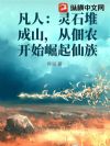 凡人:灵石堆成山,从佃农开始崛起仙族