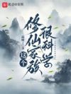 这个修仙家族很科学