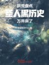 洪荒:盘点圣人黑历史,万界麻了