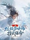 我,垃圾召唤师,擅长保命