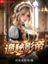 诡秘影帝