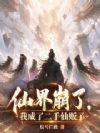 仙界崩了,我成了二手仙贩子