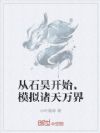 从石昊开始,模拟诸天万界