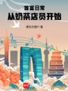 首富日常:从奶茶店员开始