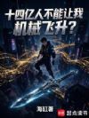 报告祖国,我掌握了机械飞升技术