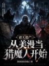 诸天遗产:从美漫当猎魔人开始