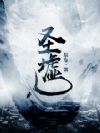圣墟