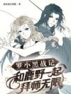 罗小黑战记:和鹿野一起拜师无限