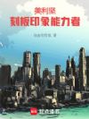 美利坚:刻板印象能力者