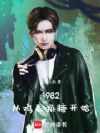 1982:从鸡毛换糖开始