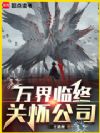 万界临终关怀公司