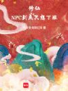 修仙:NPC到点只想下班