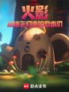 火影:从诸天归来的忍者们