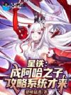 星铁:成阿哈之子,攻略系统才来