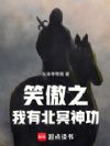 笑傲之我有北冥神功