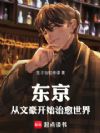 东京:从文豪开始治愈世界