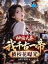 神话大秦,我千古一帝被校花曝光