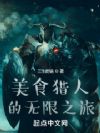 美食猎人的无限之旅