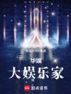 华娱:开局骗天仙当女儿