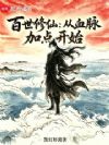 百世修仙:从血脉加点开始