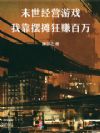 末世经营游戏:我靠摆摊狂赚百万