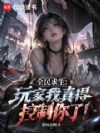 全民求生:玩家我真得控制你了!