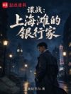 谍战:上海滩的银行家