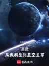 高武:从武科生到星空主宰