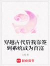 穿越古代后我靠签到系统成为首富