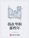 我在华娱那些年