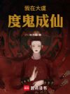 我在大虞,度鬼成仙