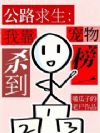 公路求生:我靠宠物杀到榜一
