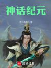 神话纪元!