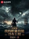 大航海:我的职业技能没有上限